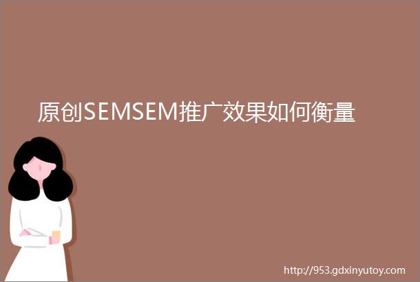 原创SEMSEM推广效果如何衡量