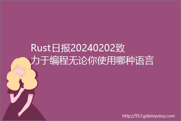 Rust日报20240202致力于编程无论你使用哪种语言