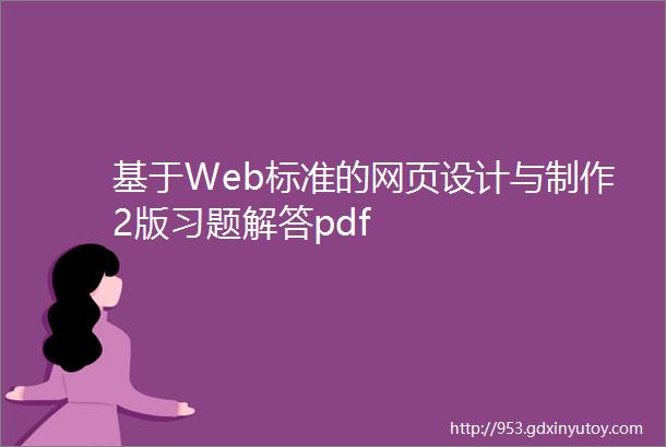 基于Web标准的网页设计与制作2版习题解答pdf