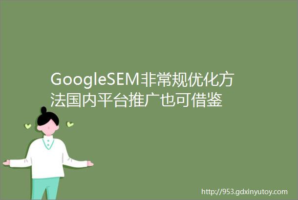 GoogleSEM非常规优化方法国内平台推广也可借鉴